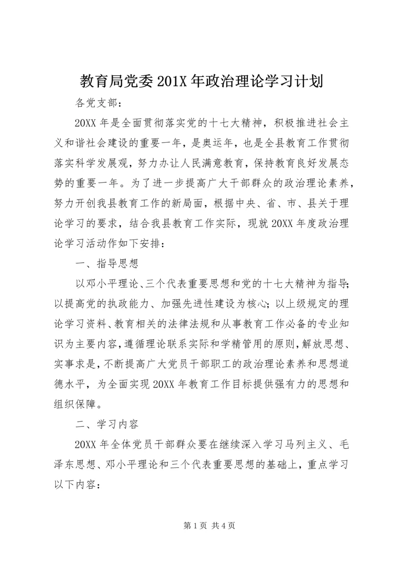 教育局党委201X年政治理论学习计划.docx