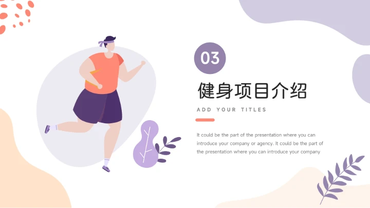 紫色系淡雅插画运动健康管理PPT模板