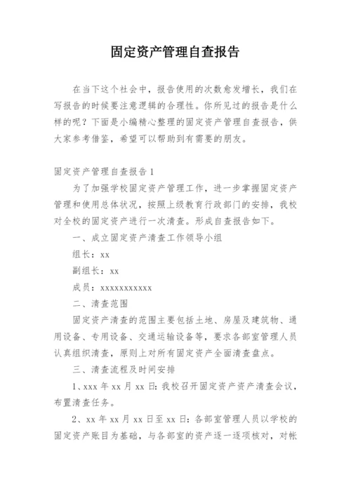 固定资产管理自查报告.docx