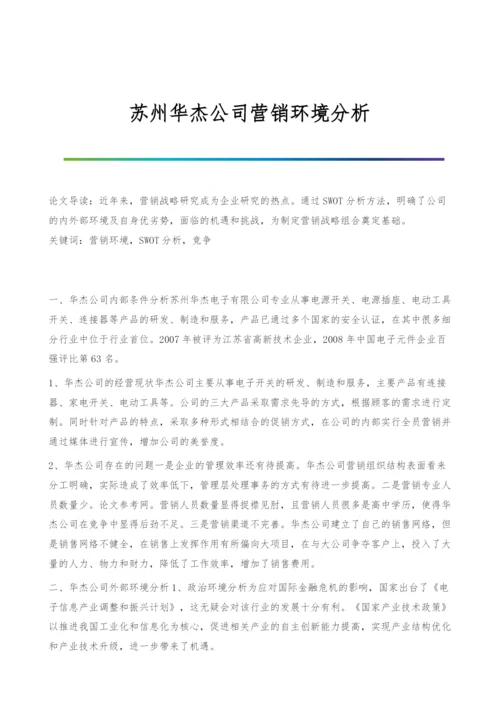 苏州华杰公司营销环境分析.docx