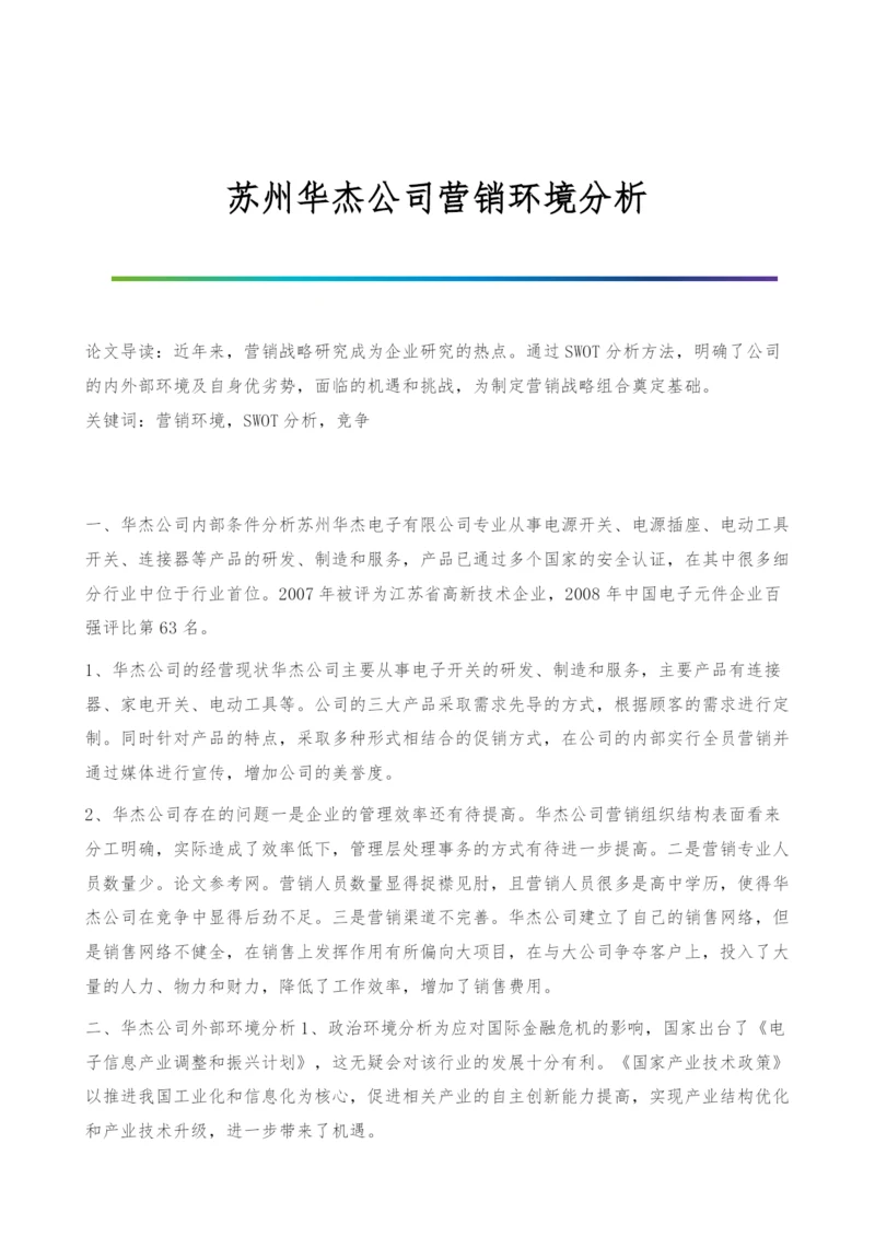 苏州华杰公司营销环境分析.docx