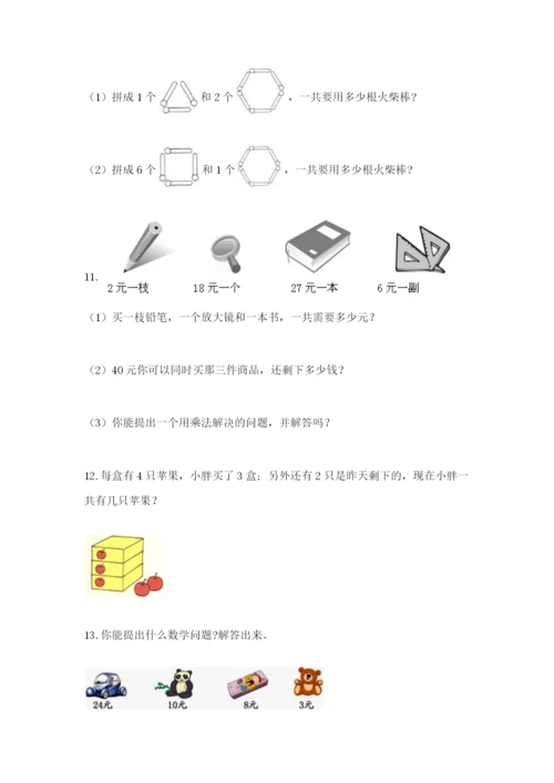 小学二年级数学应用题大全精品【必刷】.docx