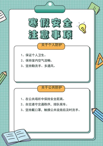 寒假防疫注意事项信纸word模板