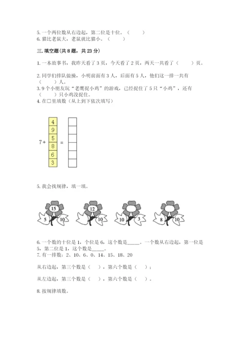 小学数学一年级上册期末测试卷附完整答案【名师系列】.docx