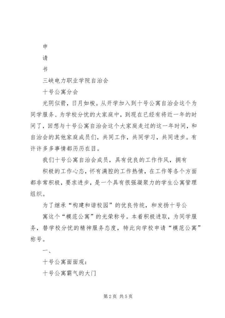 关于公寓部申请书推荐.docx