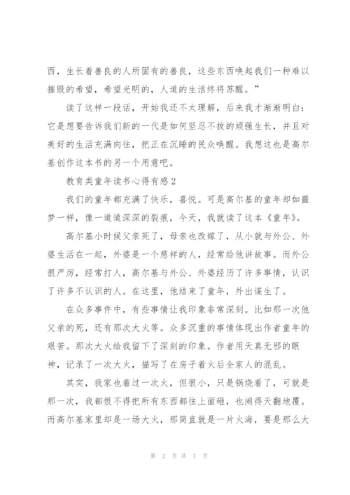 教育类童年读书心得有感.docx