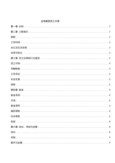 新编大型集团员工标准手册.docx