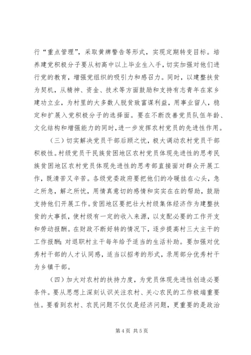民族贫困地区农村党员体现先进性的思考 (6).docx