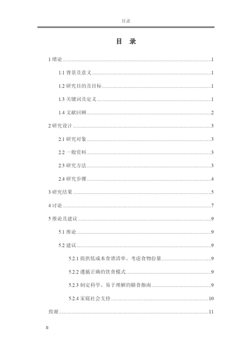 论文饮食指导对糖尿病患者血糖影响的研究.docx