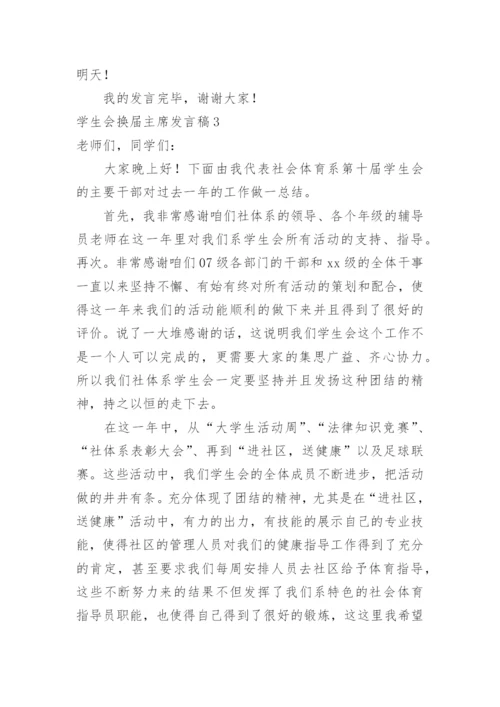 学生会换届主席发言稿.docx