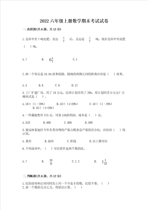 2022六年级上册数学期末考试试卷附参考答案培优a卷