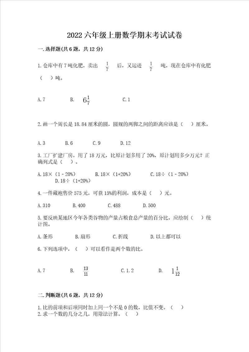 2022六年级上册数学期末考试试卷附参考答案培优a卷