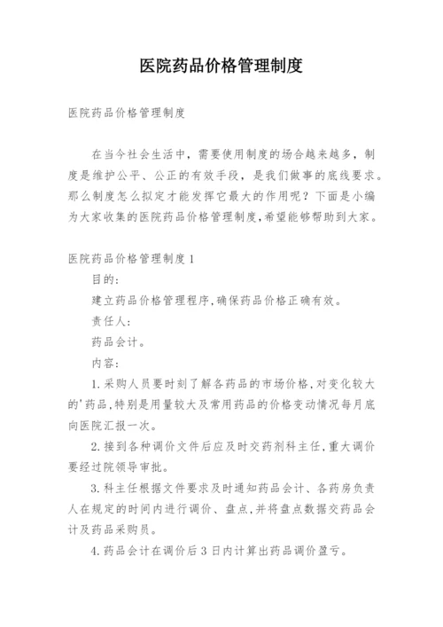 医院药品价格管理制度.docx