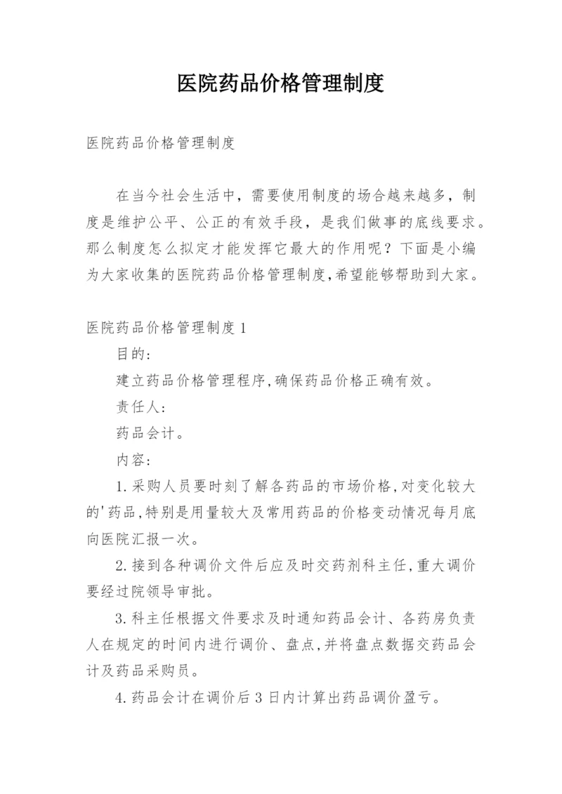 医院药品价格管理制度.docx