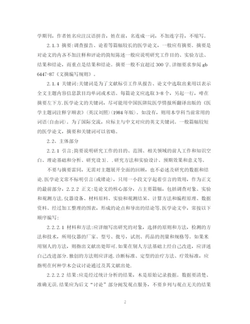 2023年医学专业毕业论文写作格式及要求参考.docx