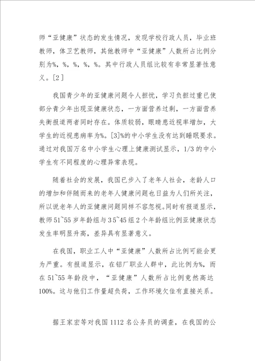 体育锻炼对亚健康的预防与治疗