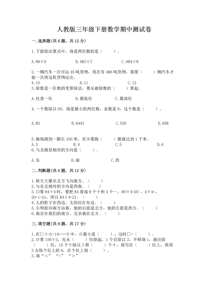 人教版三年级下册数学期中测试卷（夺冠）word版.docx