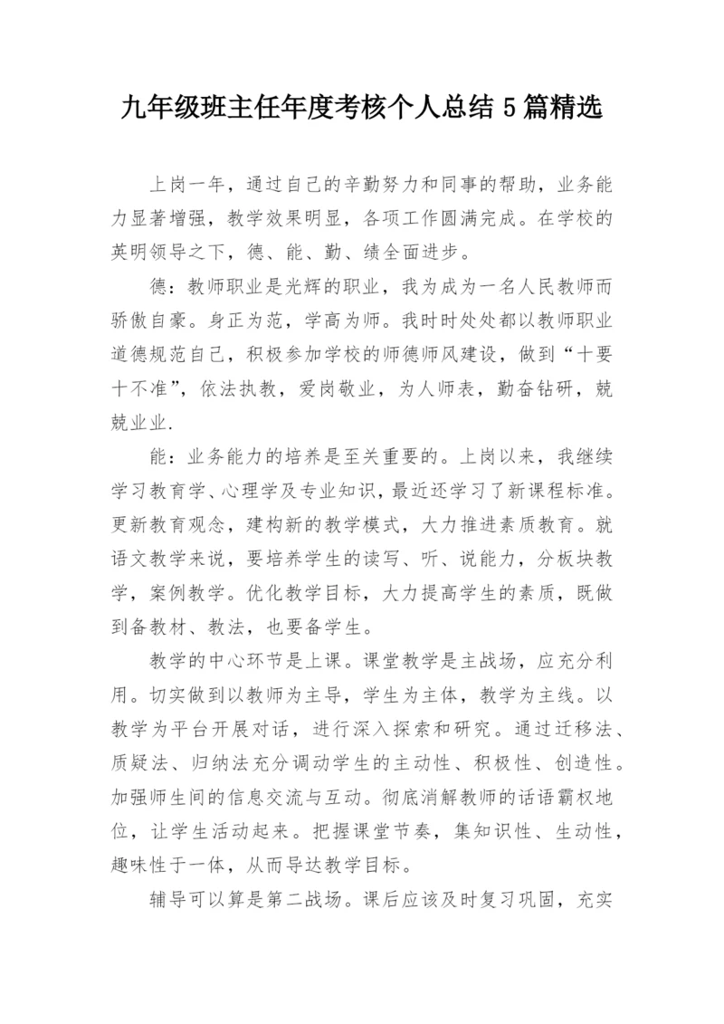 九年级班主任年度考核个人总结5篇精选_1.docx