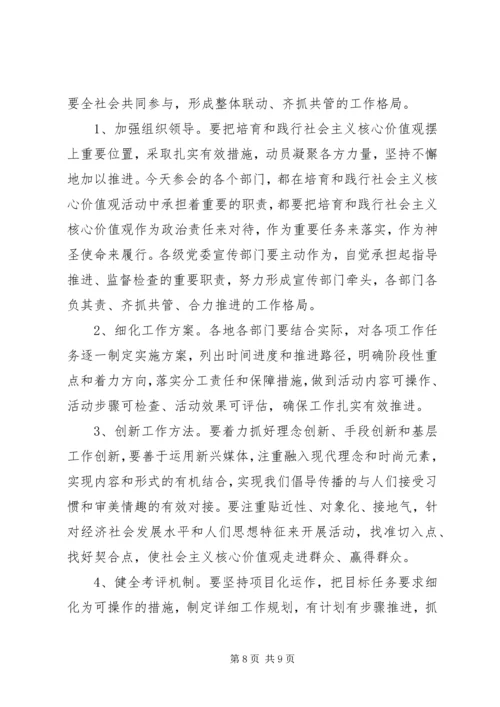 在全市培育和践行社会主义核心价值观推进会上的讲话.docx