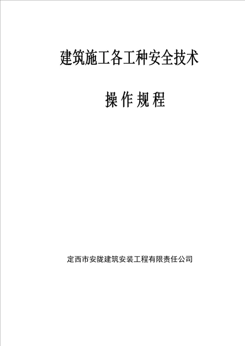 建筑施工各工种安全技术操作规程2共40页doc