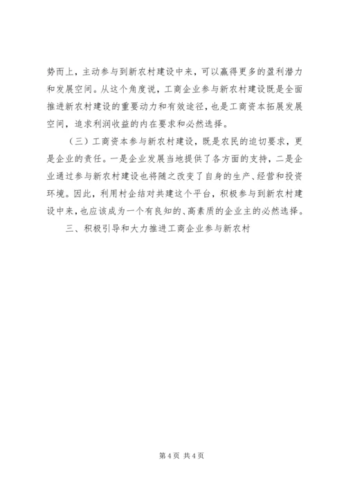 在全市工商企业参与社会主义新农村建设座谈会上的讲话 (2).docx