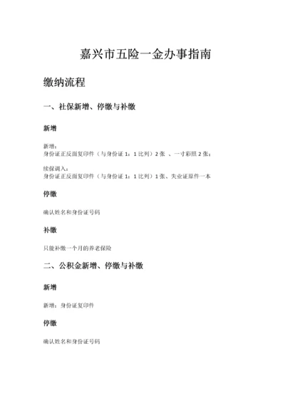 嘉兴市五险一金办事指南.docx