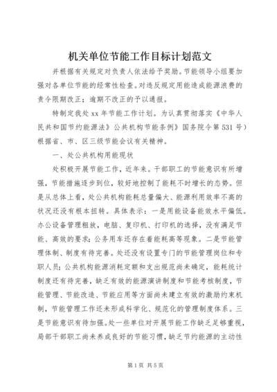 机关单位节能工作目标计划范文.docx