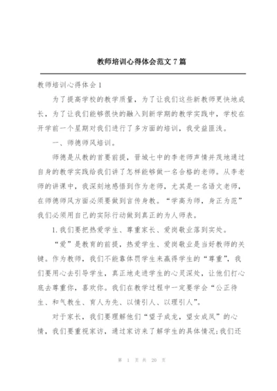 教师培训心得体会范文7篇.docx