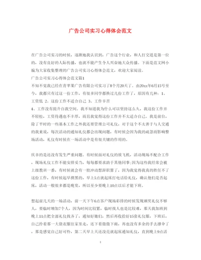 精编广告公司实习心得体会范文.docx