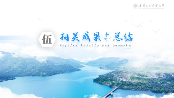 华北水利毕业设计论文答辩通用PPT模版