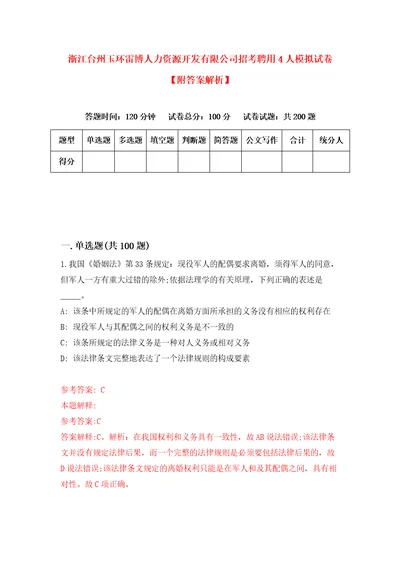 浙江台州玉环雷博人力资源开发有限公司招考聘用4人模拟试卷附答案解析第1套