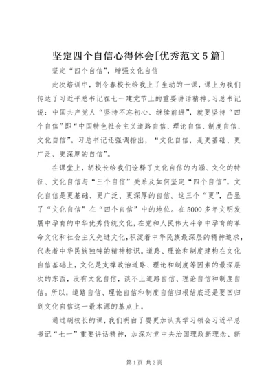 坚定四个自信心得体会[优秀范文5篇] (3).docx