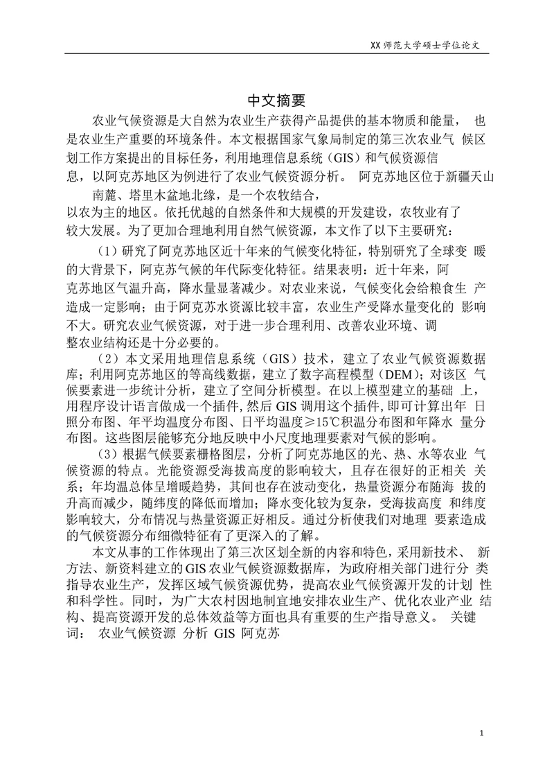 阿克苏地区主要农业气候资源分析-自然地理学专业毕业论文
