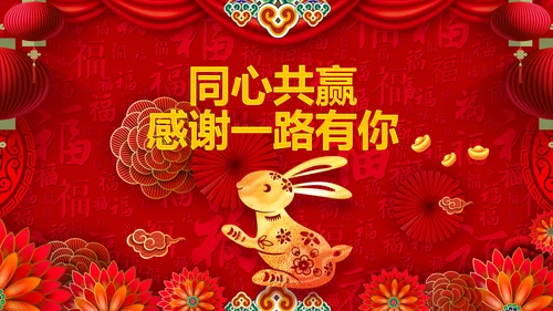 新年快乐电子贺卡2023兔年拜年PPT