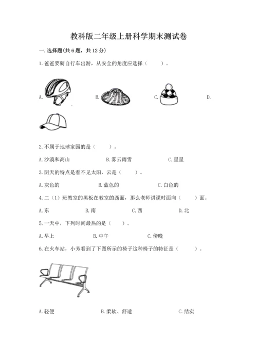 教科版二年级上册科学期末测试卷【研优卷】.docx