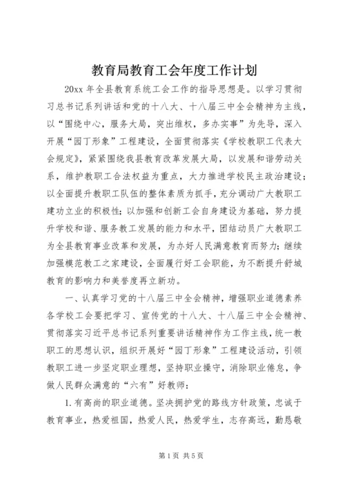 教育局教育工会年度工作计划.docx