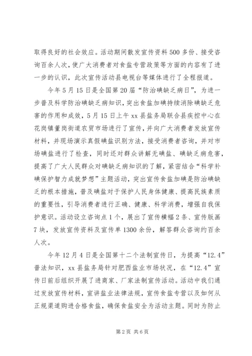 县盐务局工作报告材料.docx