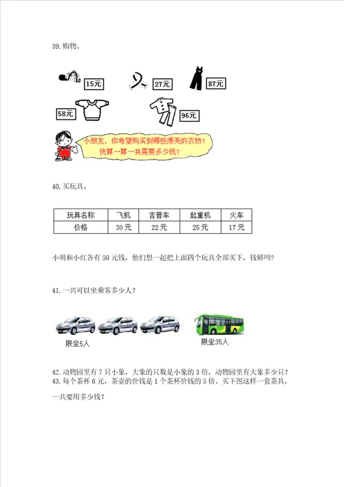 二年级上册数学应用题100道含完整答案典优