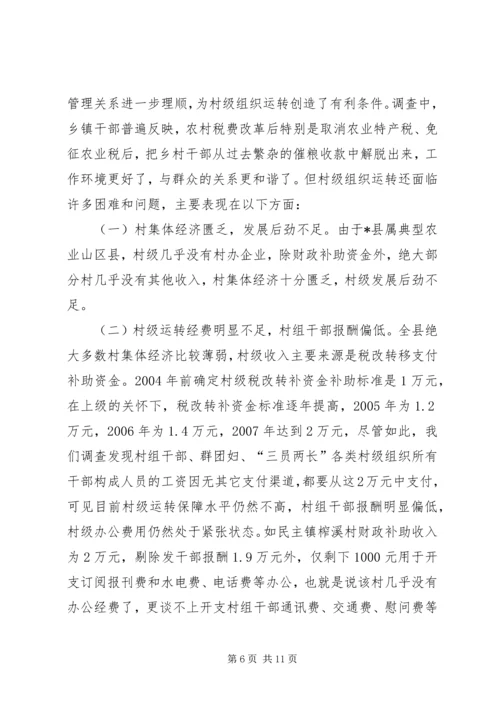 县村级组织运转情况工调研报告.docx