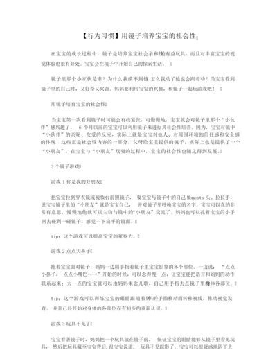 【行为习惯】用镜子培养宝宝的社会性.docx