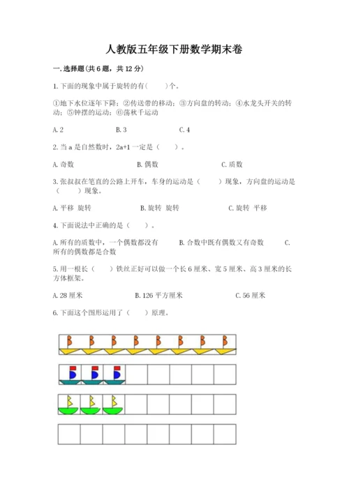人教版五年级下册数学期末卷附完整答案【易错题】.docx