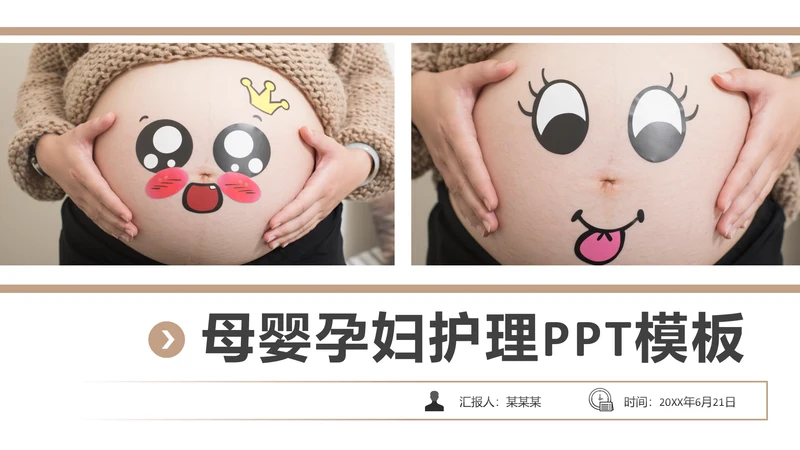 孕妇产妇婴儿新生儿月子护理母婴护理PPT模板