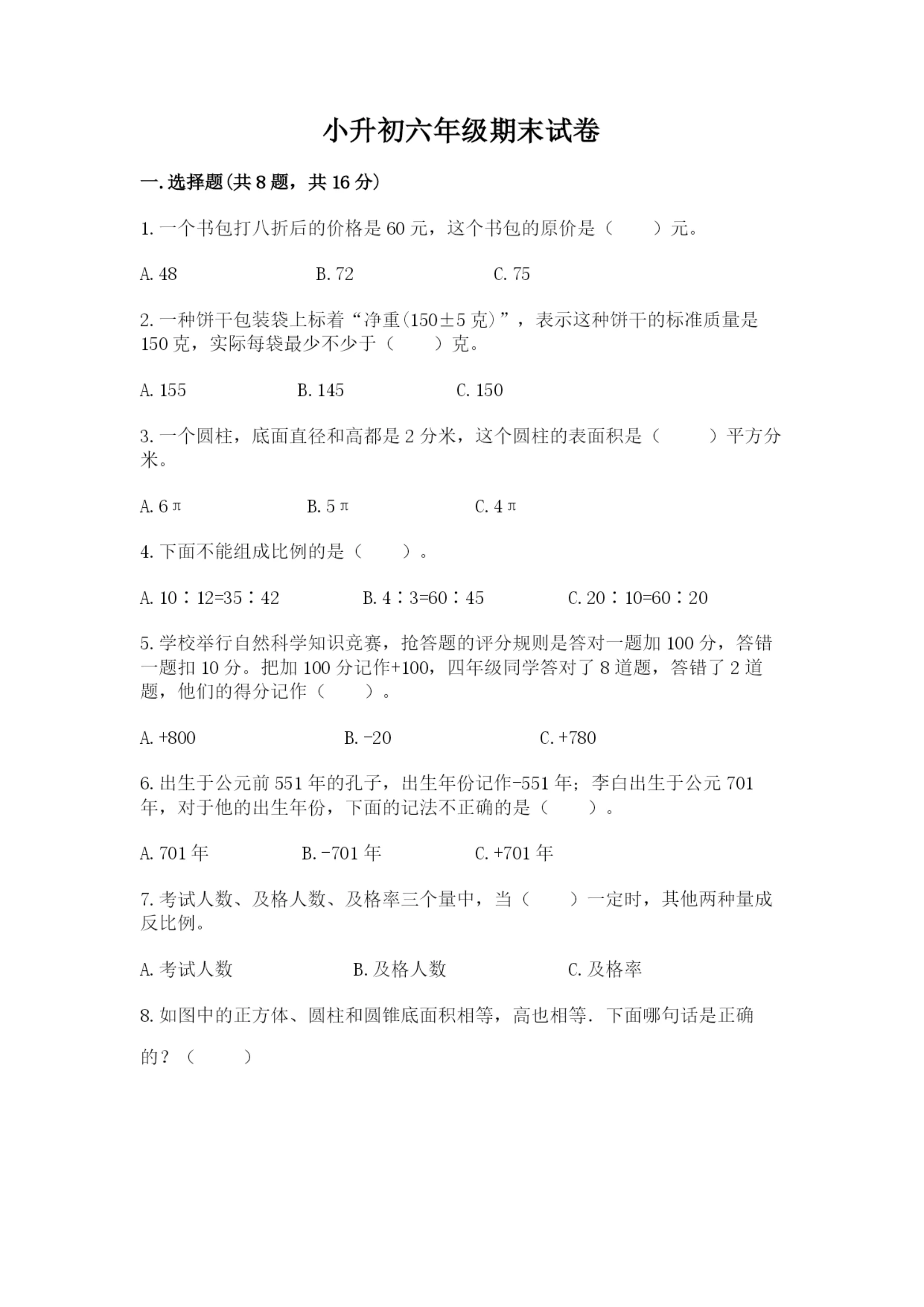 小升初六年级期末试卷精品（实用）.docx