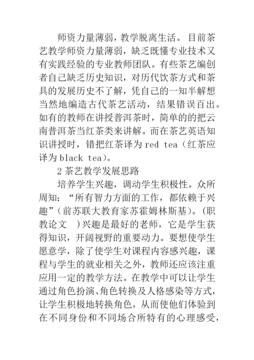 中职学校茶艺教学发展思路论文.docx