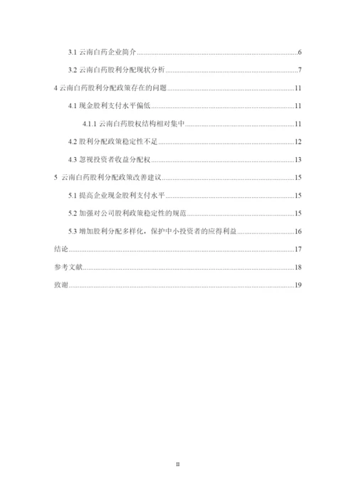 8523934_王桢_云南白药公司股利优化与建议_王桢论文-修改版8.docx