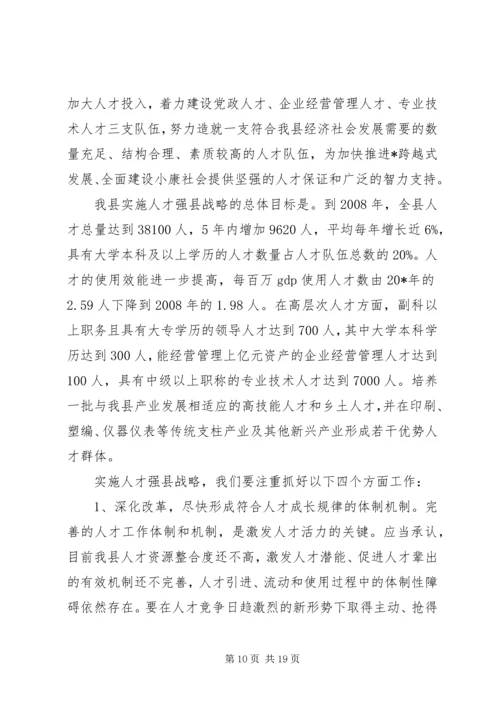 县人才工作会议主持的讲话.docx