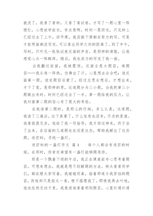 迷茫时的一盏灯作文.docx