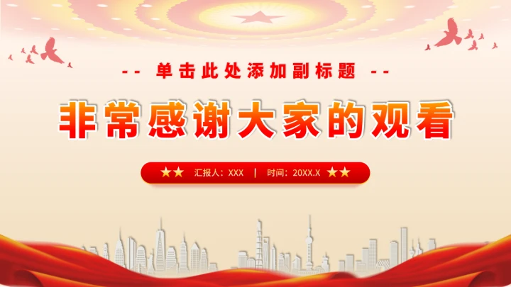 党政红色团课PPT