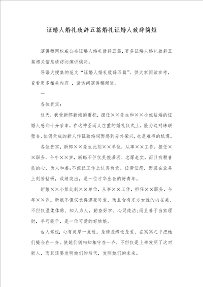 证婚人婚礼致辞五篇婚礼证婚人致辞简短