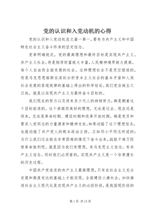 党的认识和入党动机的心得.docx